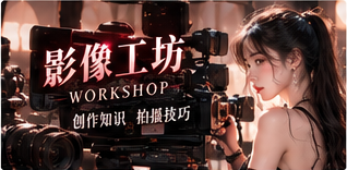 影像工坊